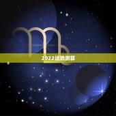 2022运势测算，2022年运程十二生肖运程