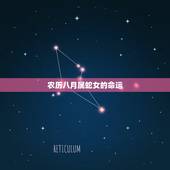 农历八月属蛇女的命运，属蛇人2022 年运势