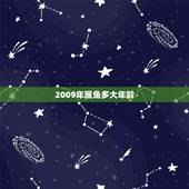2009年属兔多大年龄，属兔2022 年多大