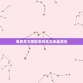 兔男龙女婚配怎样生出来最漂亮，兔男龙女，怎样才能幸福，复制粘贴请绕行