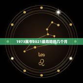 1973属牛2021最危险的几个月，1973属牛的人2021年运势到底