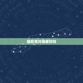 属蛇男对老婆好吗，属蛇男对女友的疼爱