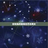 蛇和兔的属相合不合两女，蛇和兔属相合不合
