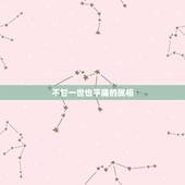 不甘一世也平庸的属相，不可一世猜一生肖？