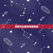 男属马女属虎结婚配吗，男属狗 女属虎配不配，什么时候结婚好，生什么属相