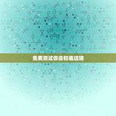 免费测试你会和谁结婚，以后自己会和什么样的人结婚心理测试