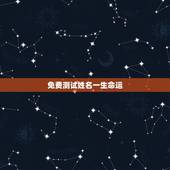 免费测试姓名一生命运，我想免费测试下自己的名字好不好？