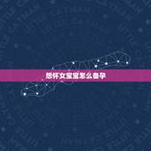 想怀女宝宝怎么备孕，如何备孕怀女儿，怎么调理，才能备孕女宝宝的？