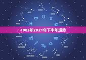 1983年2021年下半年运势，2021年猪年运势1983年的人运势