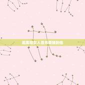 追离婚女人首先要睡到他，二婚女人真的有那么不好么！