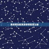 男虎和女蛇其实非常配怎么破，属蛇和属虎谁害谁