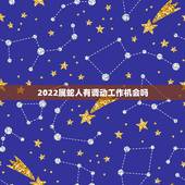 2022属蛇人有调动工作机会吗，2023属蛇换工作合适