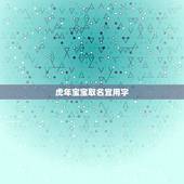 虎年宝宝取名宜用字 忌用字 虎年宝宝取名注意