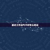 最近工作运气不好怎么转运，一直运气不好怎样转运