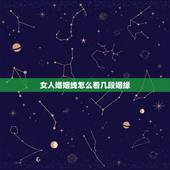 女人婚姻线怎么看几段姻缘，女人手相婚姻线怎么看