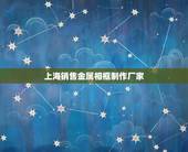 上海销售金属相框制作厂家，上海新伯昌相框制作有限公司怎么样？