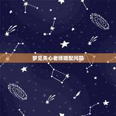 梦见关心老师婚配问题，我已经结婚了但是梦到自己的老师