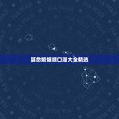 算命婚姻顺口溜大全精选，口才训练顺口溜大全