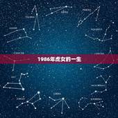1986年虎女的一生，86年属虎女有几个儿女