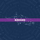 属虎的年龄段，属虎的今年多大岁数，都有哪年出生！