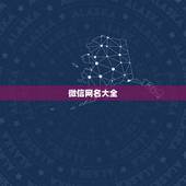 微信网名大全，微信昵称大全