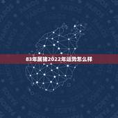 83年属猪2022年运势怎么样，1981年属鸡2022 年运势女命