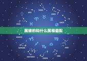 属猪的和什么属相最配，属猪的和什么属相最配
