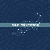 74年虎一生坎坷在什么时间，属虎人未来10年大运