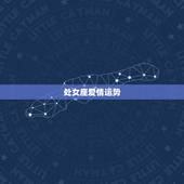 处女座爱情运势，处女座今日爱情运势