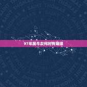 97年属牛女何时有姻缘，1997年正月初八寅时生属牛女婚姻运时如何？
