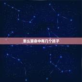 怎么算命中有几个孩子，一生几个孩子早已命中注定