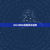 2022年86年属虎女运势，86年虎女2021年运势及运程