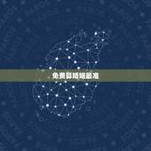 免费算婚姻最准，算婚姻姻缘免费测试