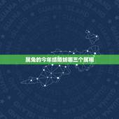 属兔的今年结婚妨哪三个属相，结婚妨什么属相