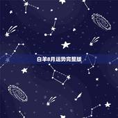 白羊8月运势完整版，白羊座20168月运势神婆网