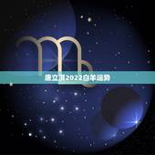 唐立淇2022白羊运势，唐立淇2019年白羊座运势完整版