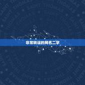 非常转运的网名二字，招财转运网名