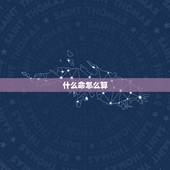 什么命怎么算，怎么能算出自己是什么命金木水火土