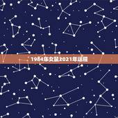 1984年女鼠2021年运程，1984年属鼠2021年运势及运程