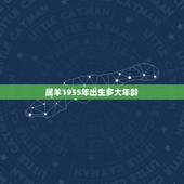 属羊1955年出生多大年龄，55年属什么生肖