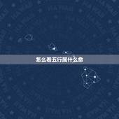怎么看五行属什么命，五行属什么命查询