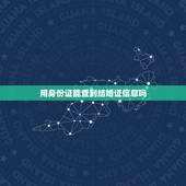 用身份证能查到结婚证信息吗，输入身份证号能查结婚证吗