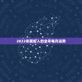 2022年属蛇人的全年每月运势，2022属蛇人的全年运势女性