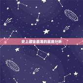 史上最全最准的星座分析，谁知道，最全最准的星座排行