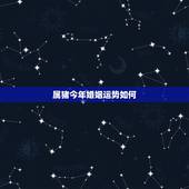 属猪今年婚姻运势如何，属猪人的婚姻与命运