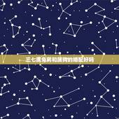 三七属兔男和属狗的婚配好吗，87年属兔男的和什么属相最配
