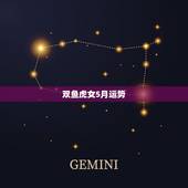 双鱼虎女5月运势，双鱼座5月运势查询_算命先生网
