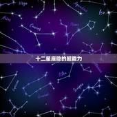 十二星座隐的超能力，十二星座的隐技能是什么？