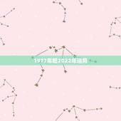 1977年蛇2022年运势，1977属蛇人2021运气