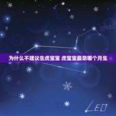 为什么不建议生虎宝宝 虎宝宝最忌哪个月生
